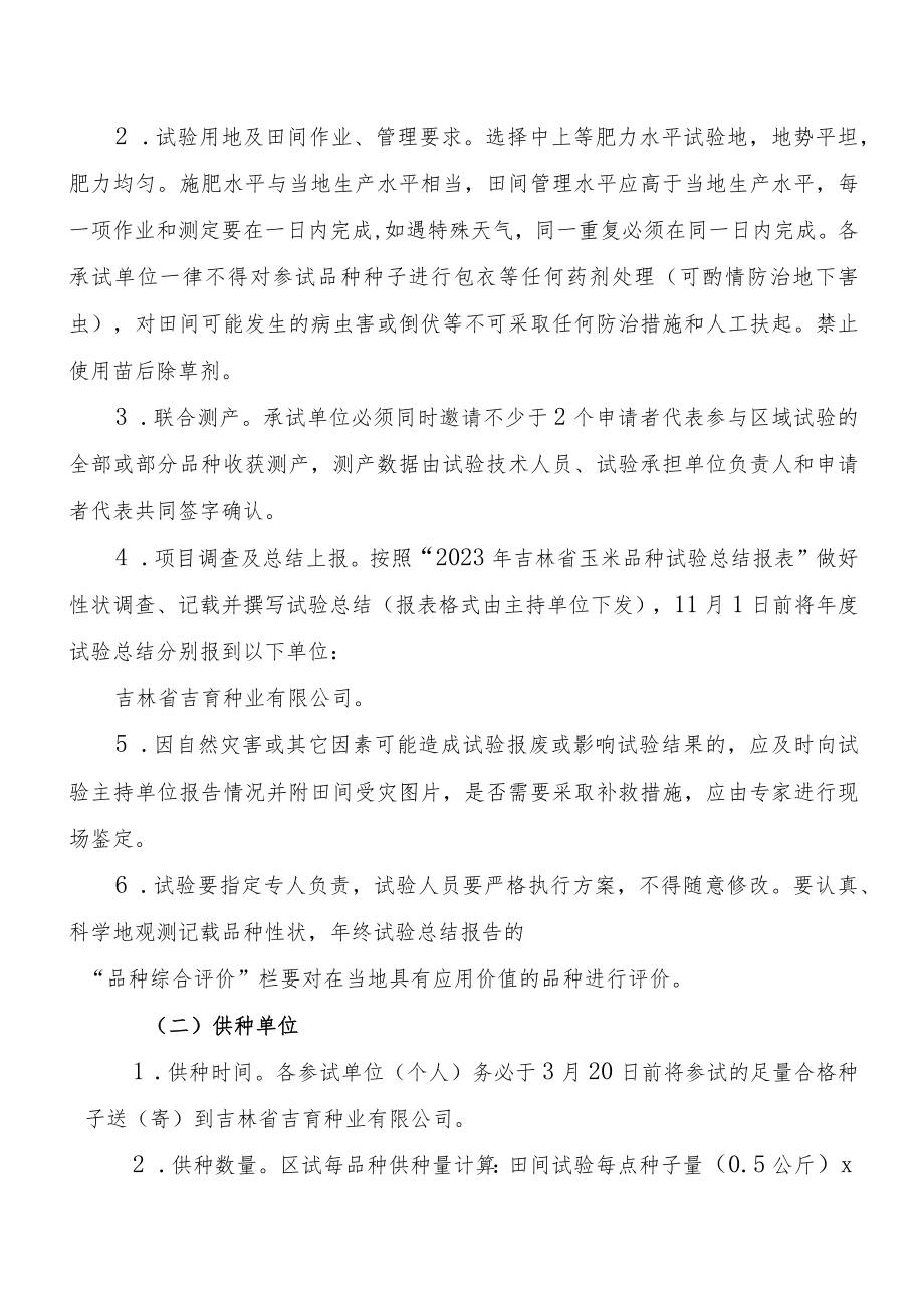 2023年吉林省玉米联合体试验实施方案-吉育联合体.docx_第3页