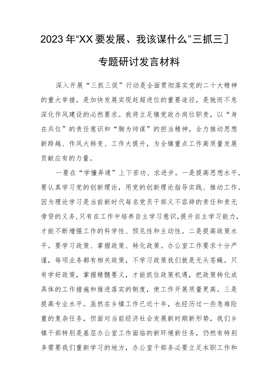 2023年“XX要发展、我该谋什么”三抓三促专题研讨发言.docx_第1页