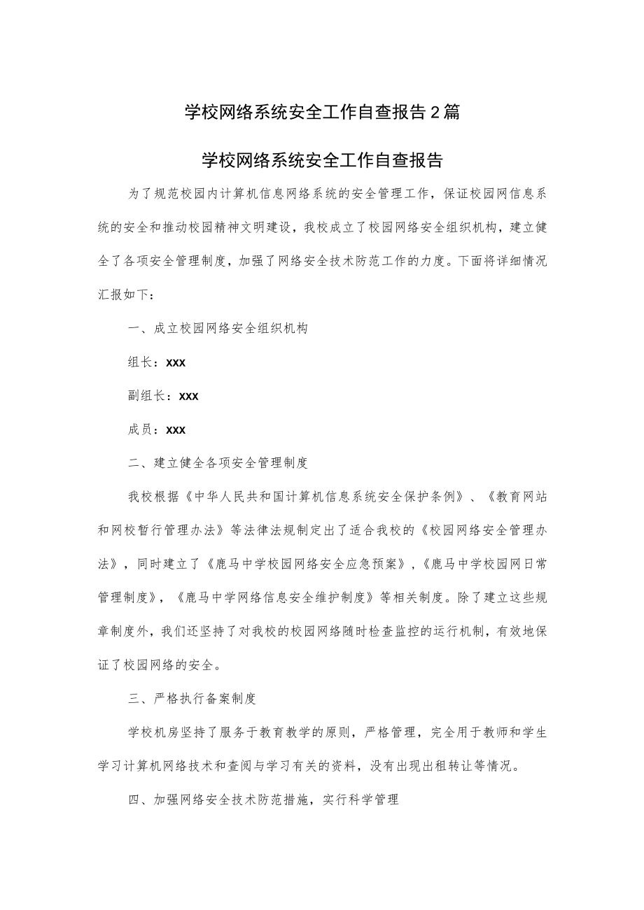 学校网络系统安全工作自查报告2篇.docx_第1页