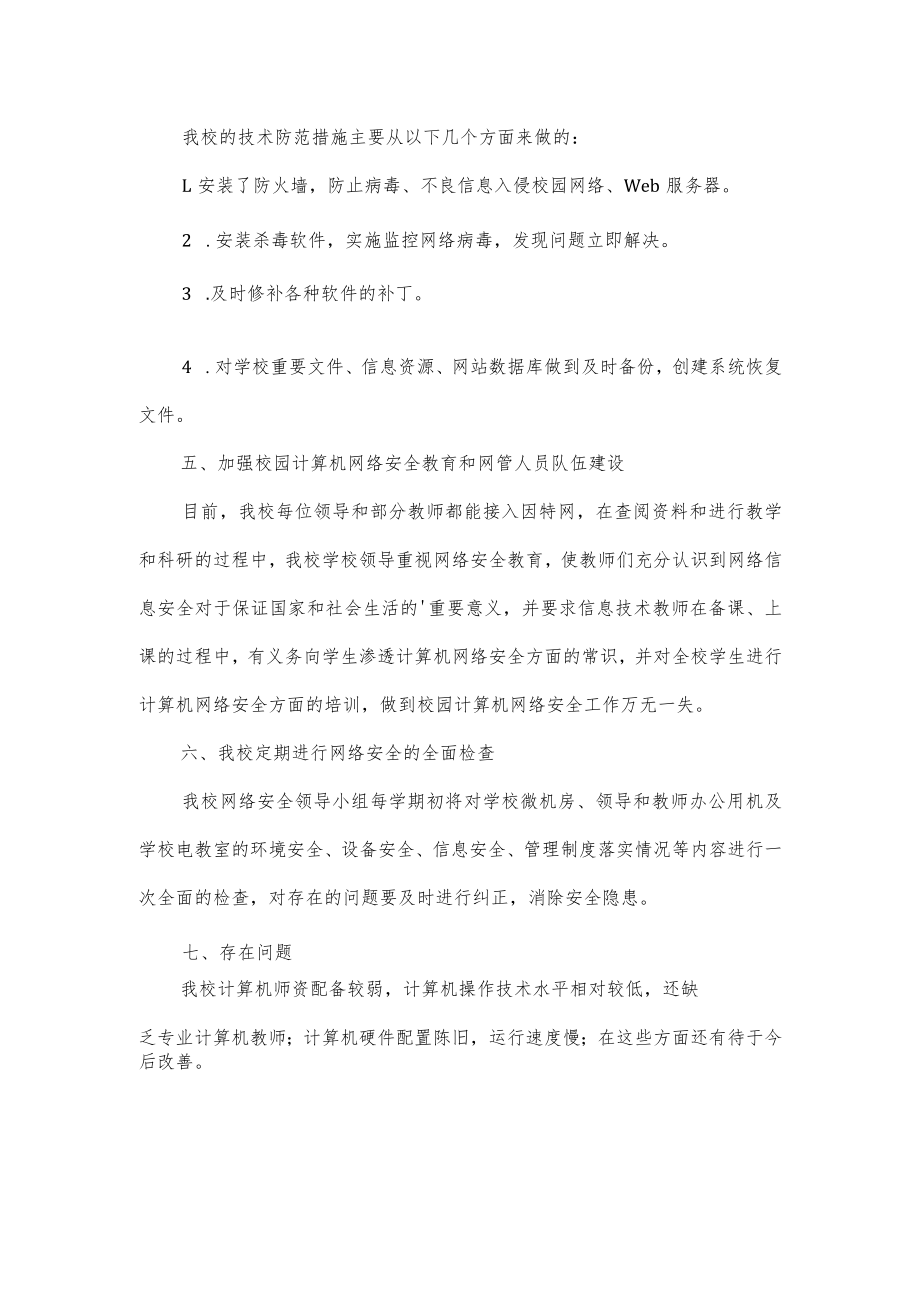 学校网络系统安全工作自查报告2篇.docx_第2页