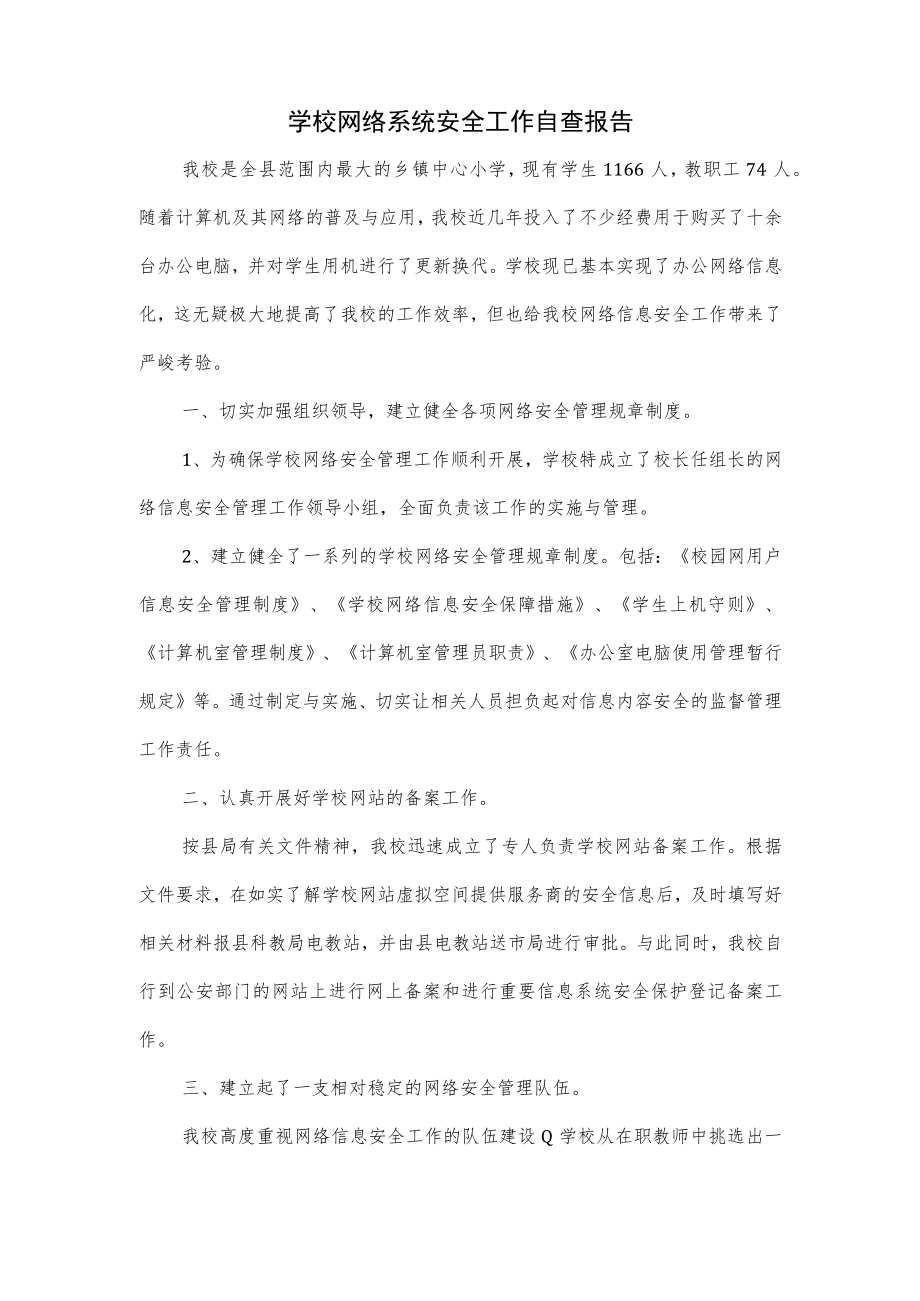 学校网络系统安全工作自查报告2篇.docx_第3页