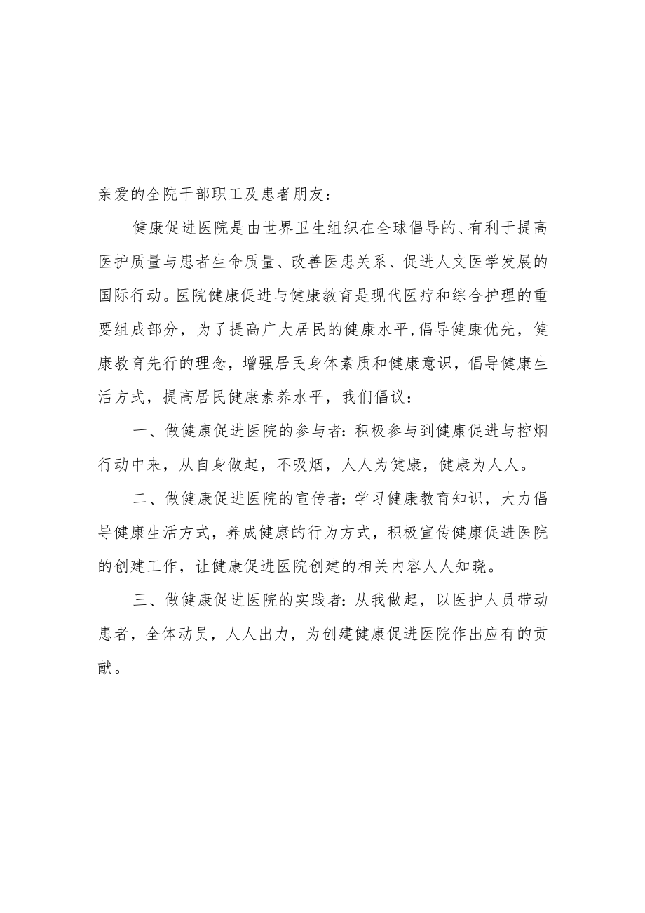 医院创建健康促进医院倡议书及承诺书.docx_第1页