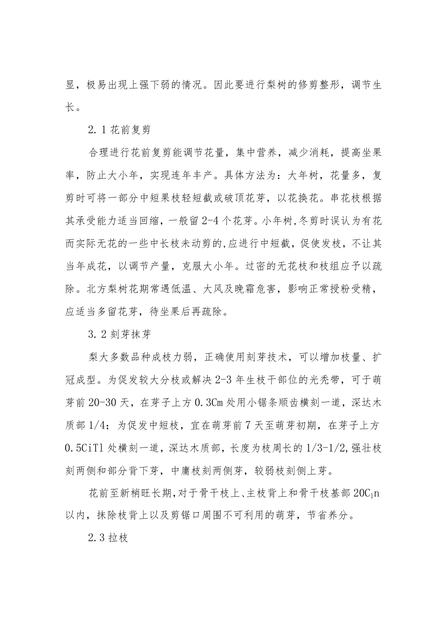 春季梨树栽培管理技术要点.docx_第2页