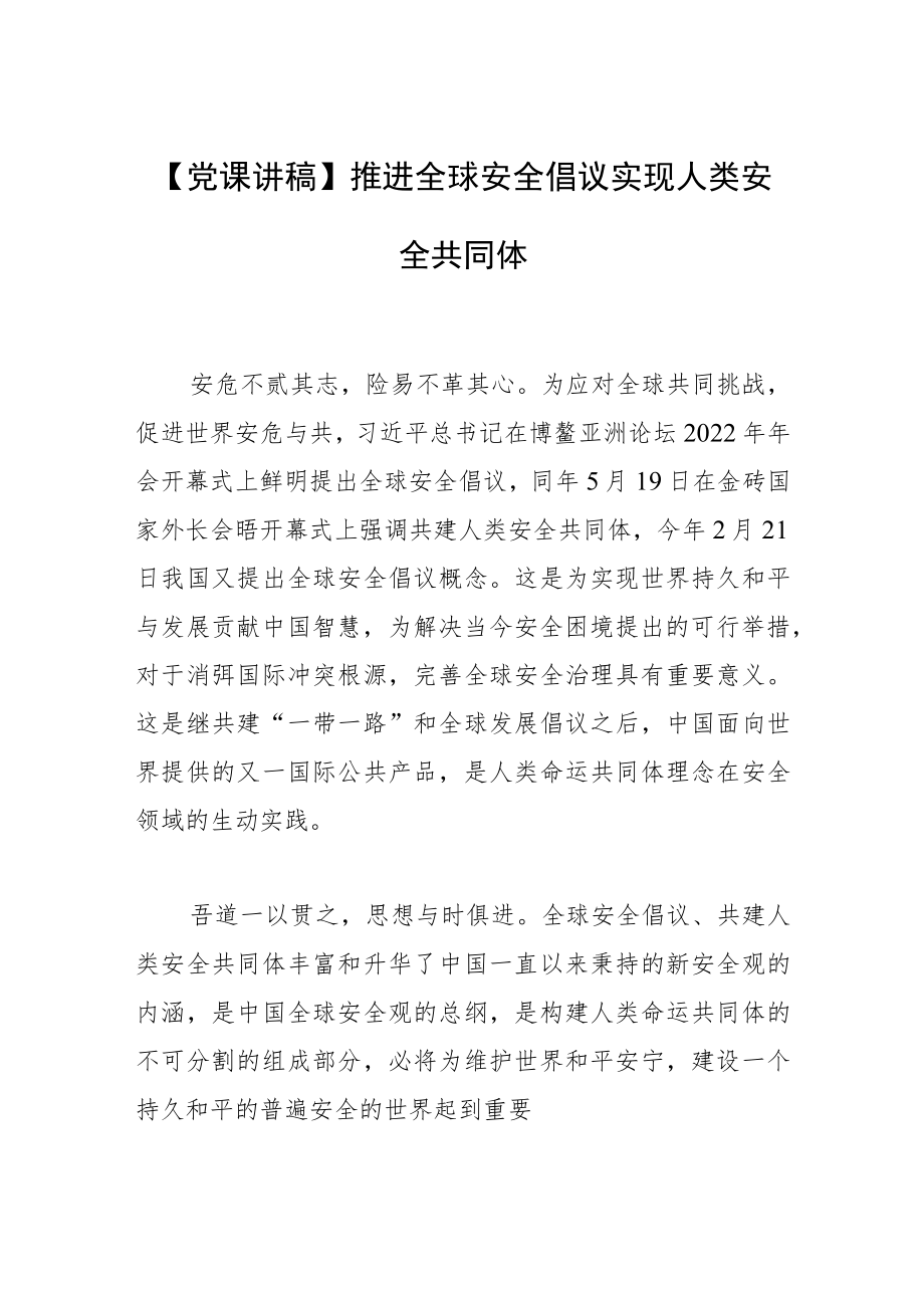 【党课讲稿】推进全球安全倡议实现人类安全共同体.docx_第1页