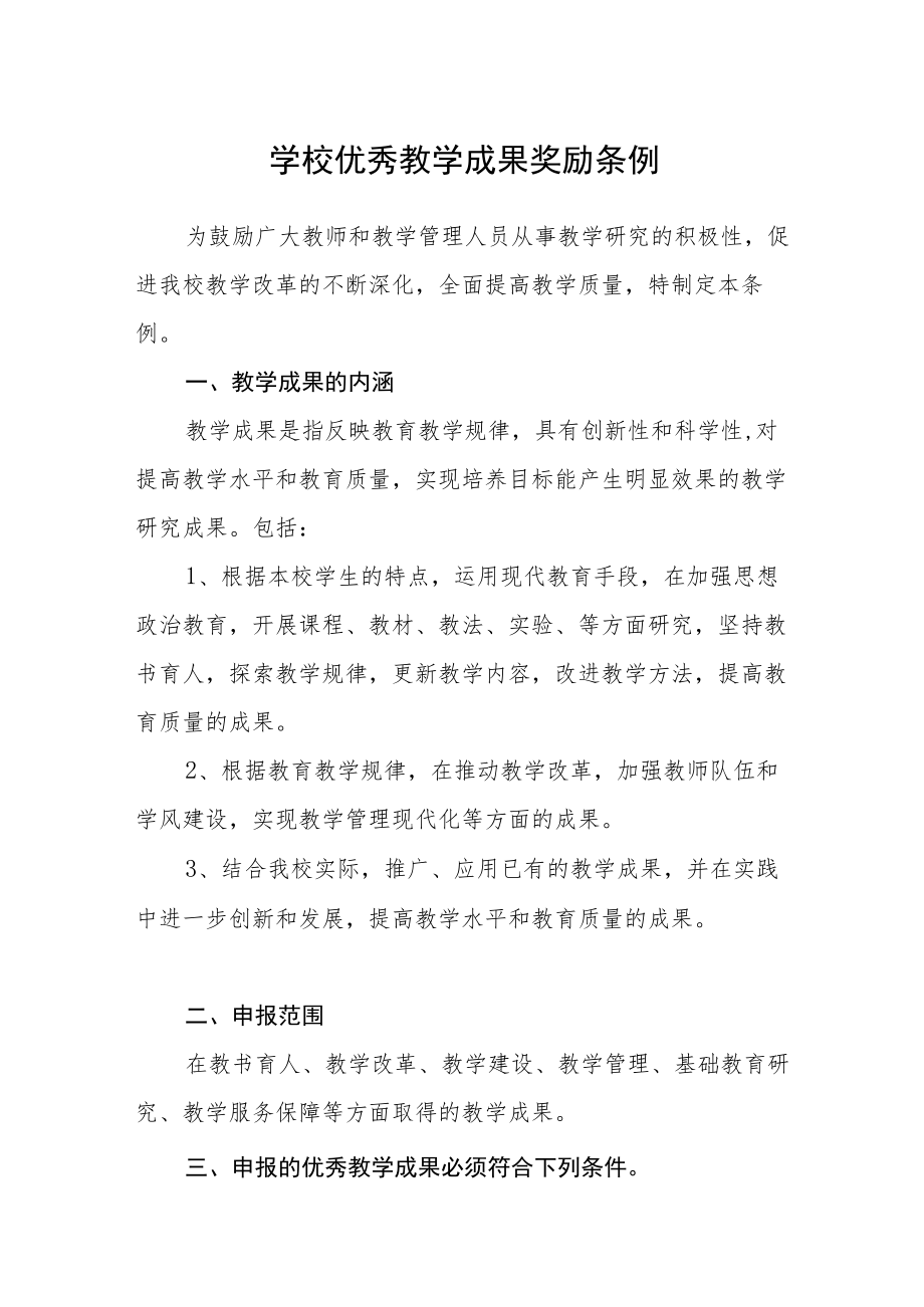 学校优秀教学成果奖励条例.docx_第1页