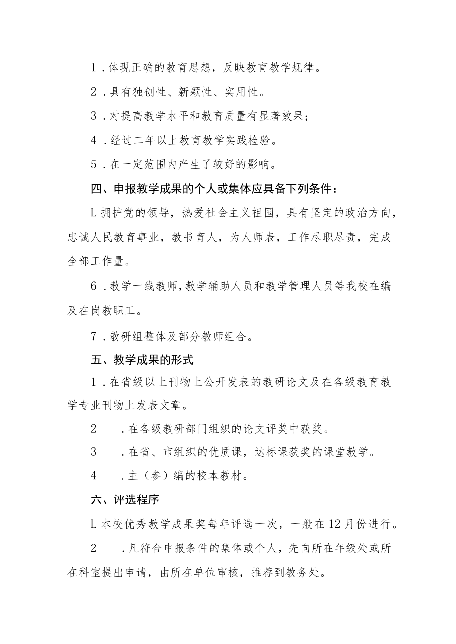 学校优秀教学成果奖励条例.docx_第2页