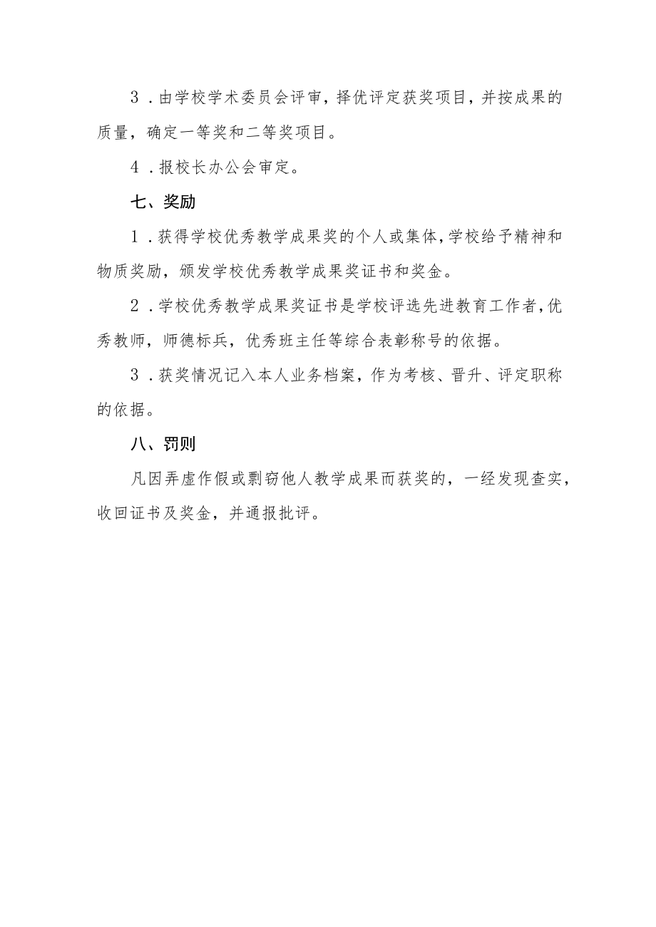 学校优秀教学成果奖励条例.docx_第3页