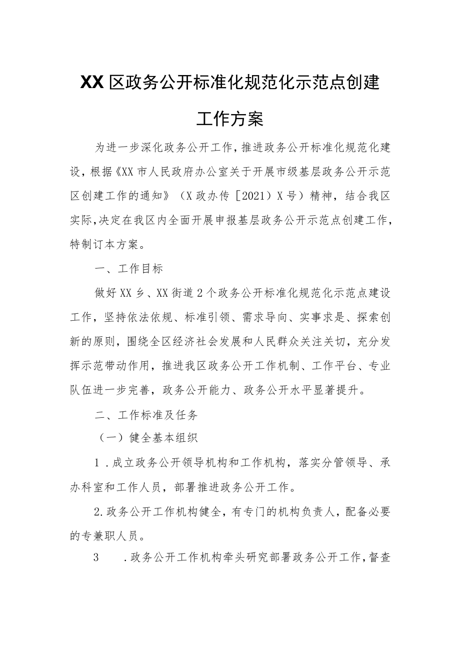 XX区政务公开标准化规范化示范点创建工作方案.docx_第1页