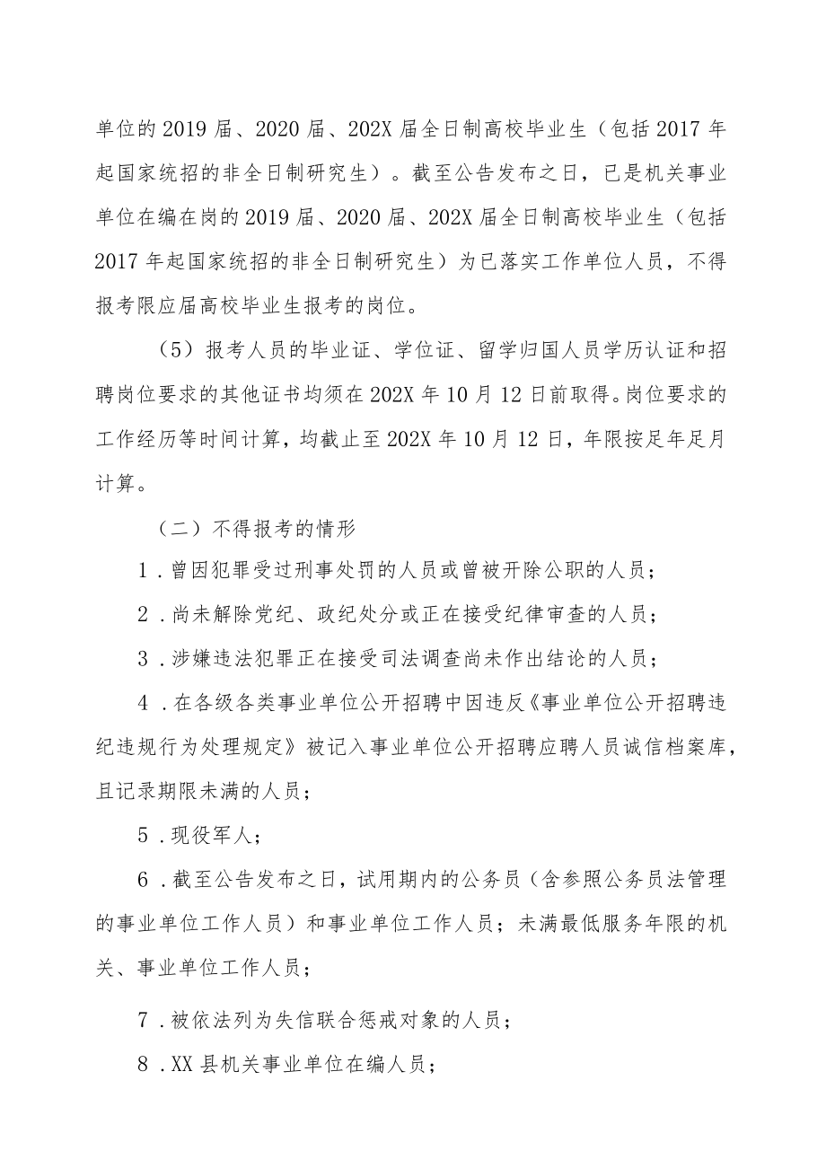 XX市XX县事业单位202X年招聘考试的实施方案.docx_第3页