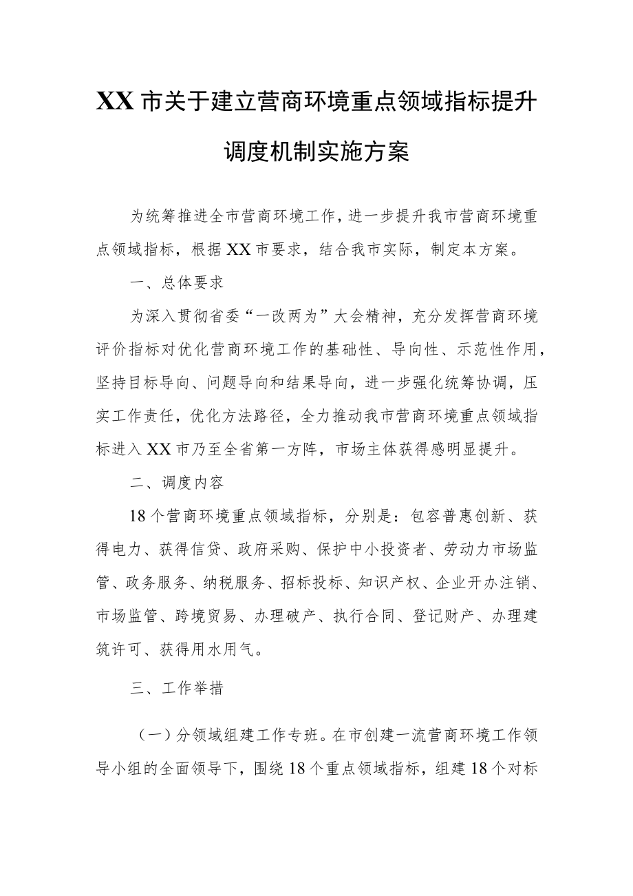 XX市关于建立营商环境重点领域指标提升调度机制实施方案.docx_第1页