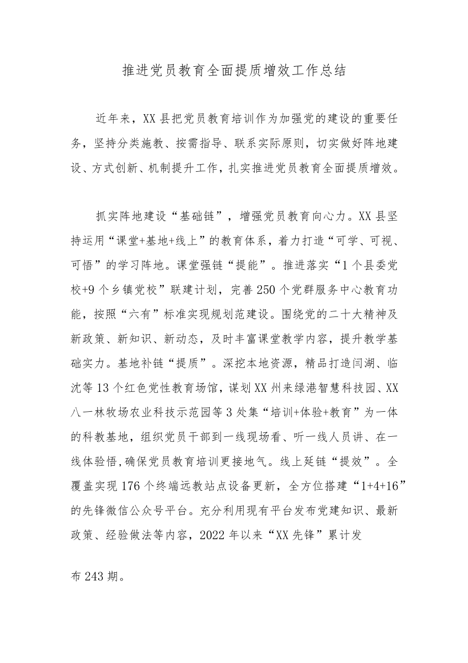 推进党员教育全面提质增效工作总结2篇.docx_第1页