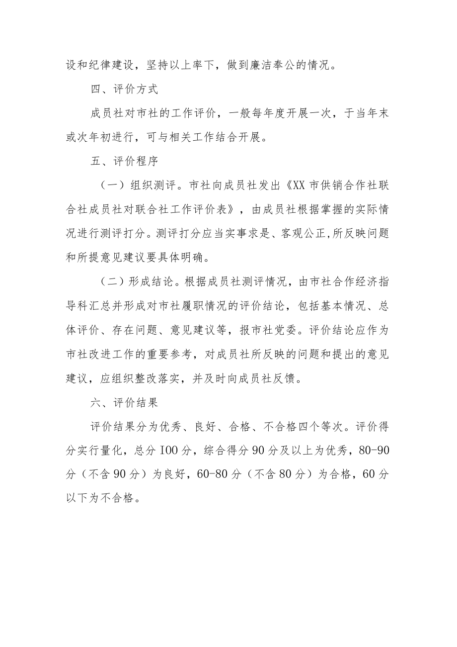 XX市供销社成员社对联合社工作评价机制暂行方案.docx_第3页