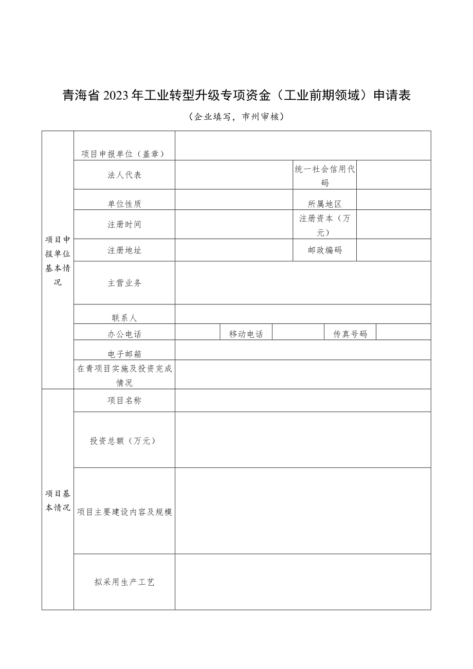 2023年工业转型升级专项资金（工业前期领域）申报指南及申请表.docx_第3页