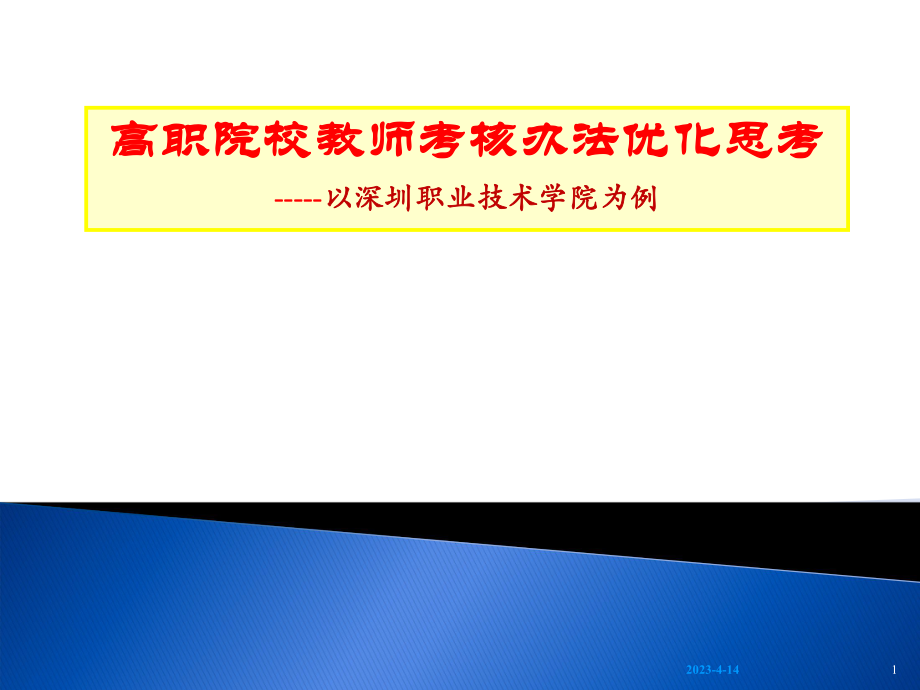 高职院校教师考核办法.ppt_第1页