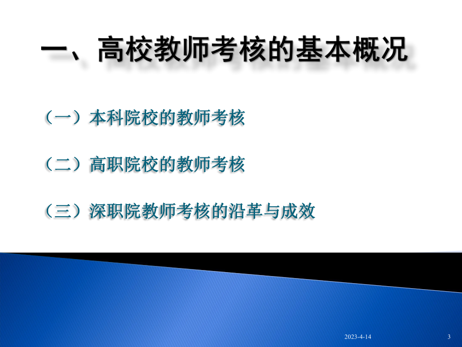 高职院校教师考核办法.ppt_第3页