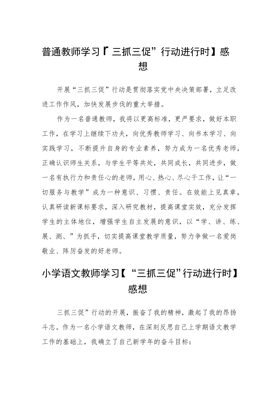 普通教师学习【“三抓三促”行动进行时】心得感想通用三篇.docx_第1页