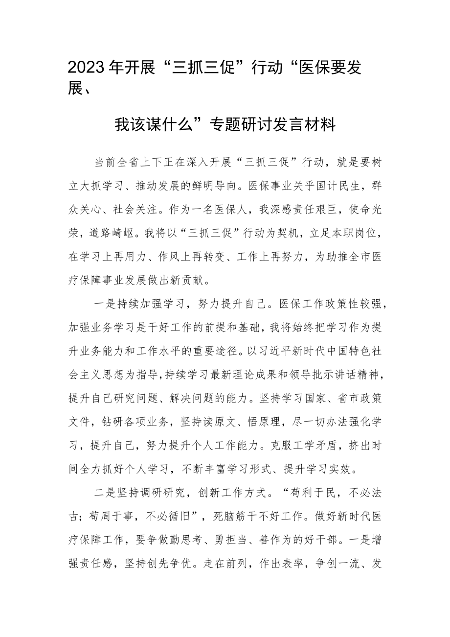 2023年“三抓三促”行动“医保要发展、我该谋什么”专题研讨发言材料.docx_第1页