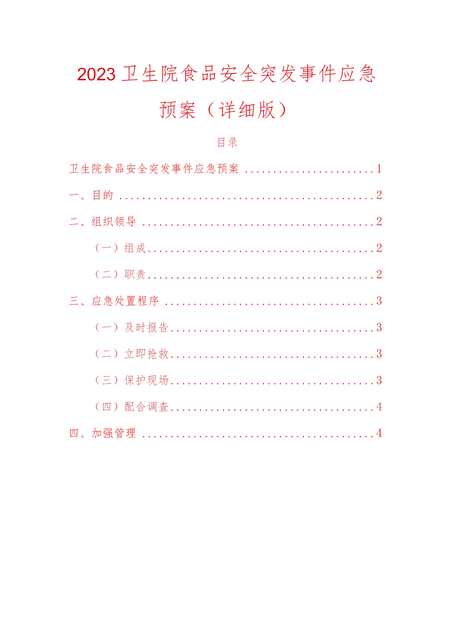 2023卫生院食品安全突发事件应急预案.docx_第1页