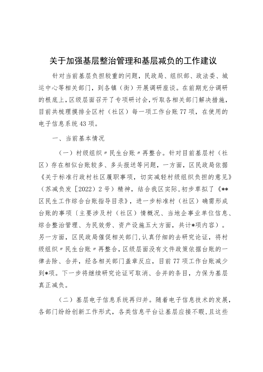 关于加强基层治理和基层减负的工作建议.docx_第1页