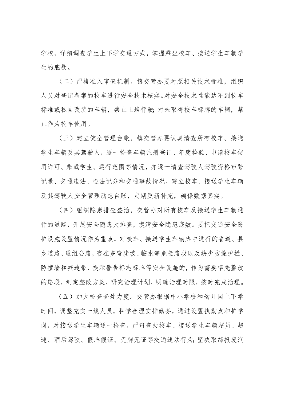 XX镇关于开展校车及接送学生车辆交通安全专项整治行动方案.docx_第2页