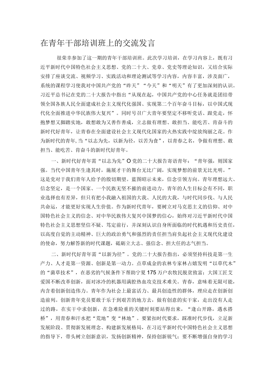 在青年干部培训班上的交流发言.docx_第1页