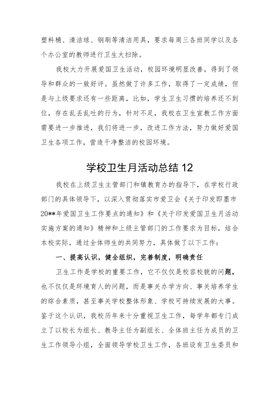 2023年学校卫生月活动总结汇编2篇.docx_第2页