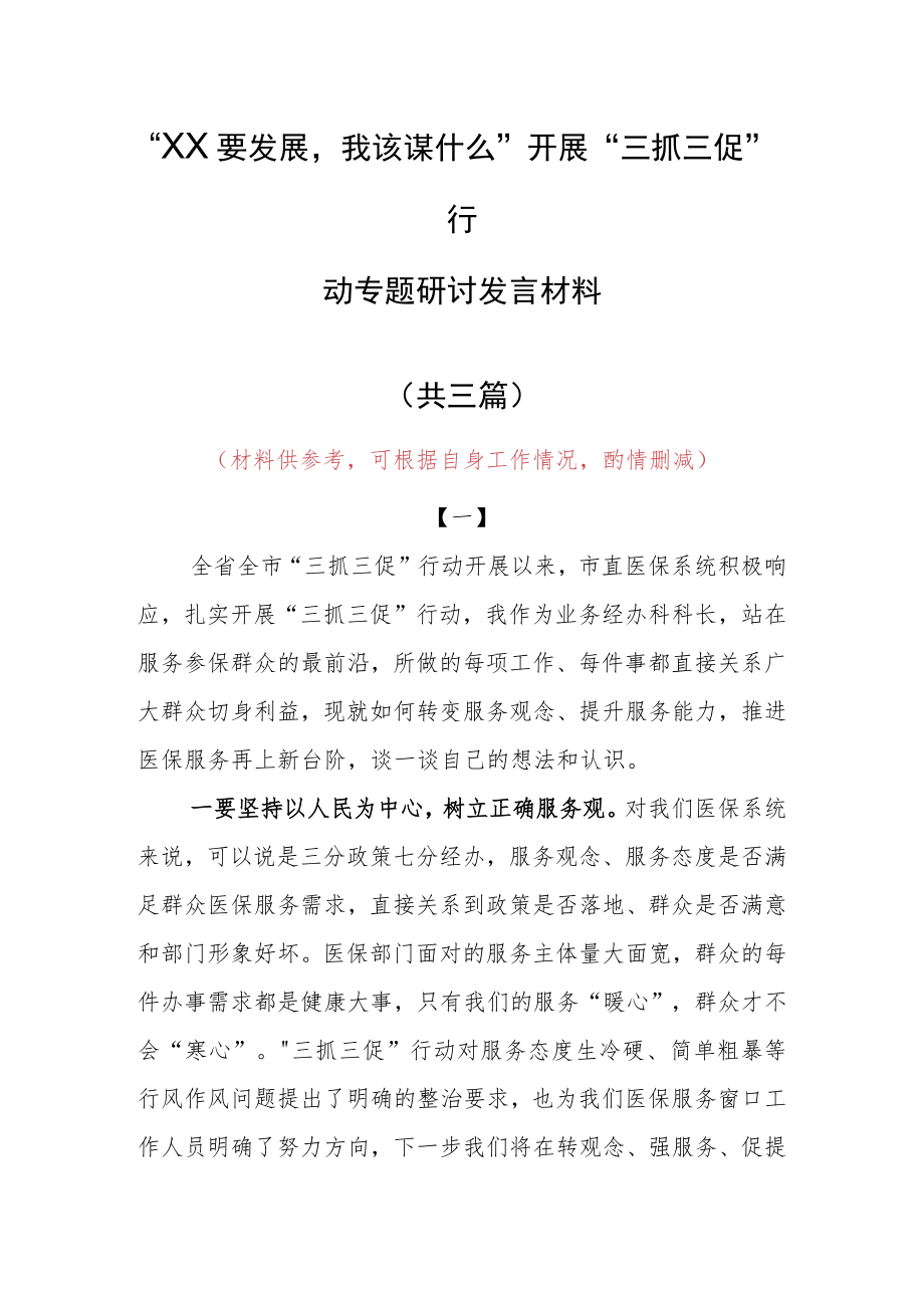 “XX要发展、我该谋什么”研讨交流个人心得体会材料（共3篇）.docx_第1页