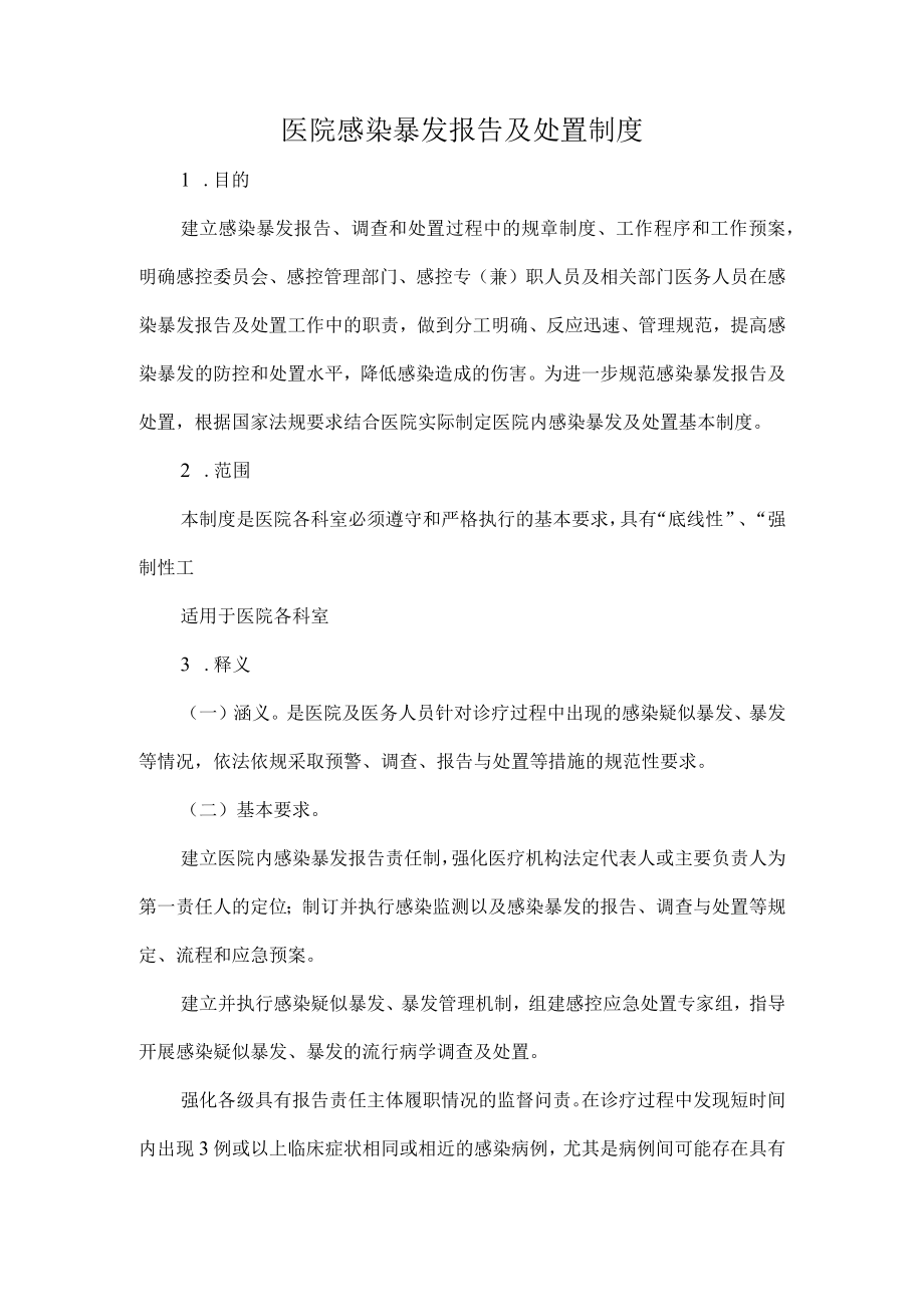 医院感染暴发报告及处置制度.docx_第1页