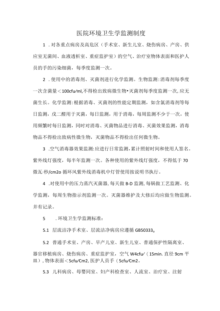 医院环境卫生学监测制度.docx_第1页