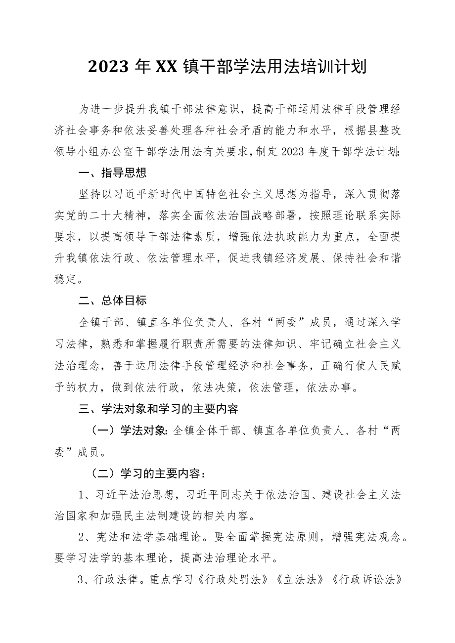 2023年XX镇干部学法用法培训计划.docx_第1页