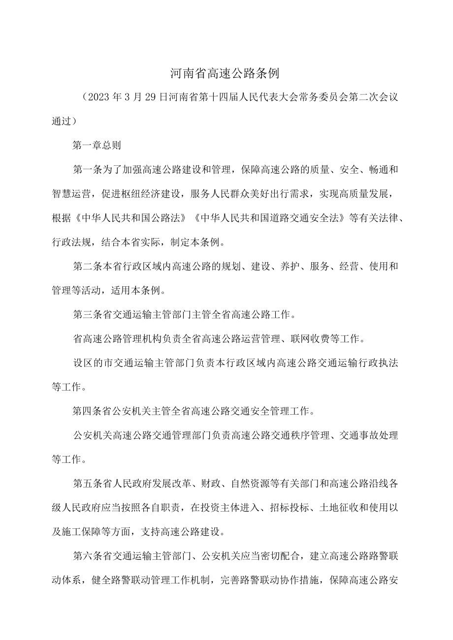 河南省高速公路条例(2023年).docx_第1页