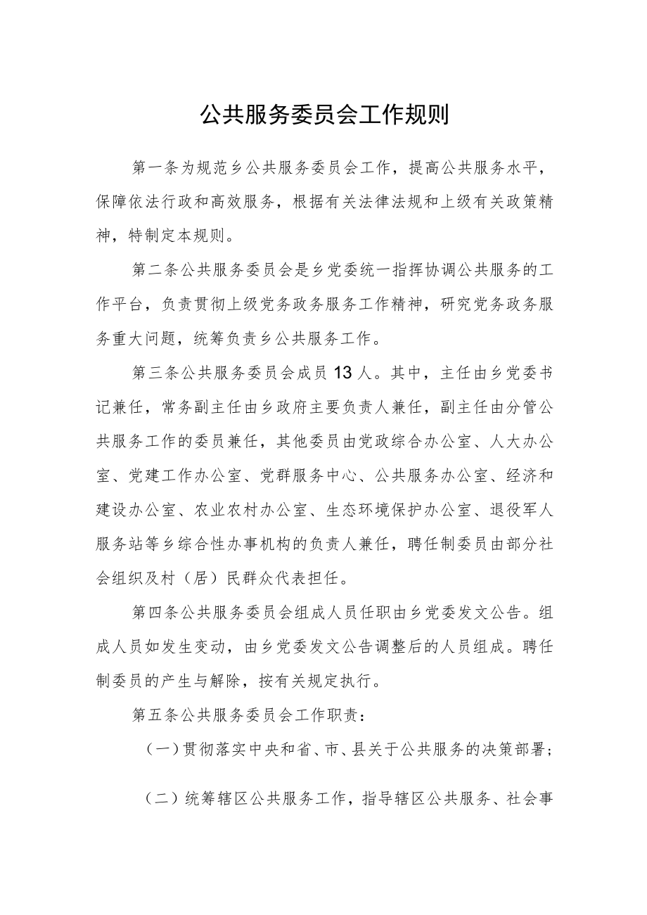 公共服务委员会工作规则.docx_第1页