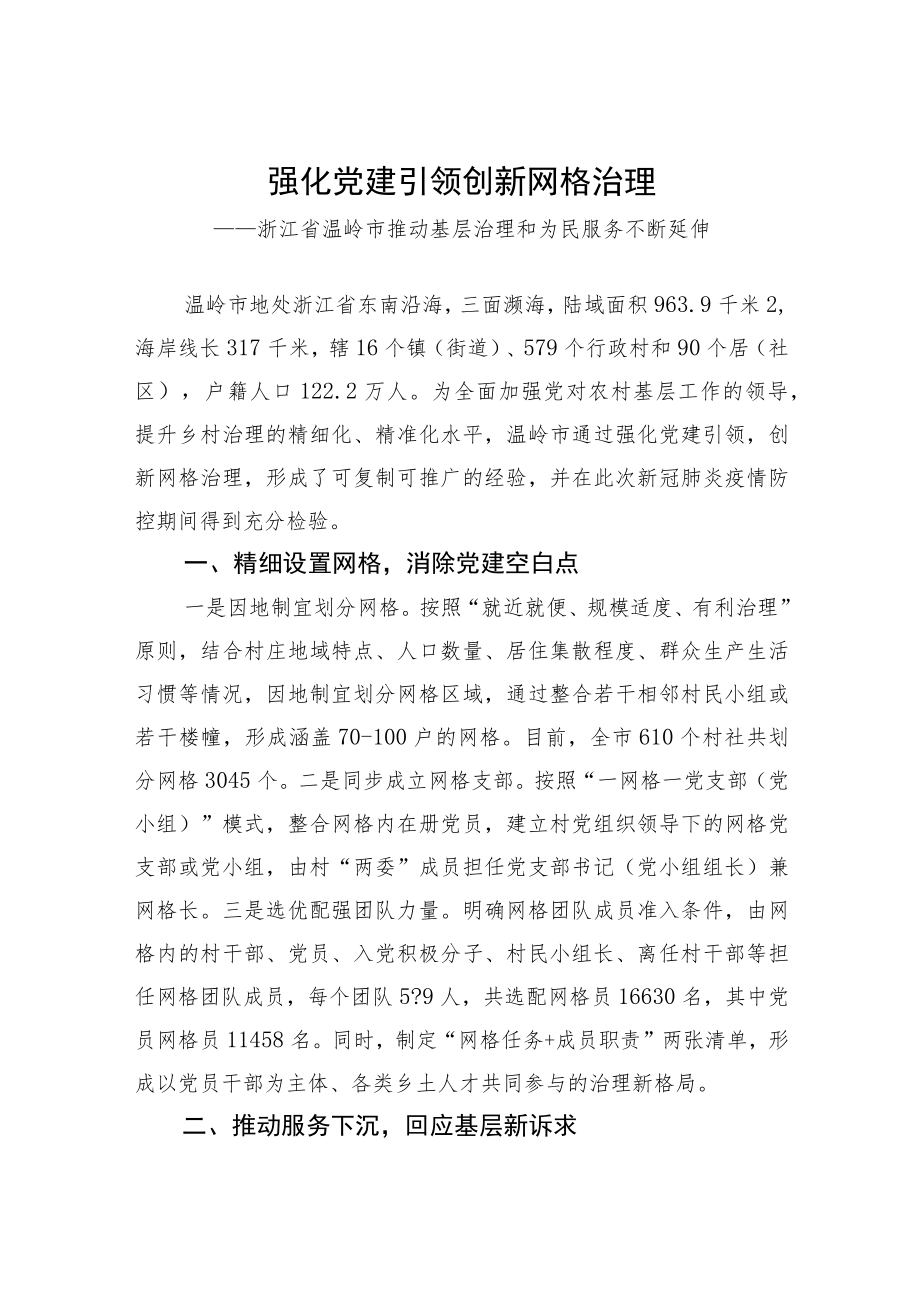 全国乡村治理典型案例丨强化党建引领 创新网格治理.docx_第1页