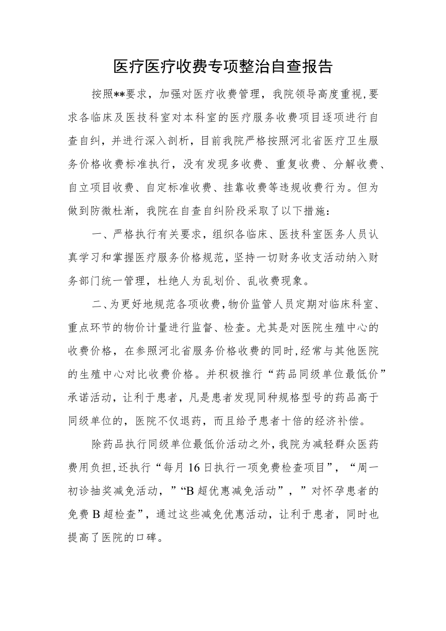 医疗医疗收费专项整治自查报告.docx_第1页