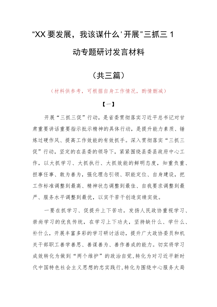 “XX要发展、我该谋什么”研讨交流心得体会发言材料（共3篇）.docx_第1页