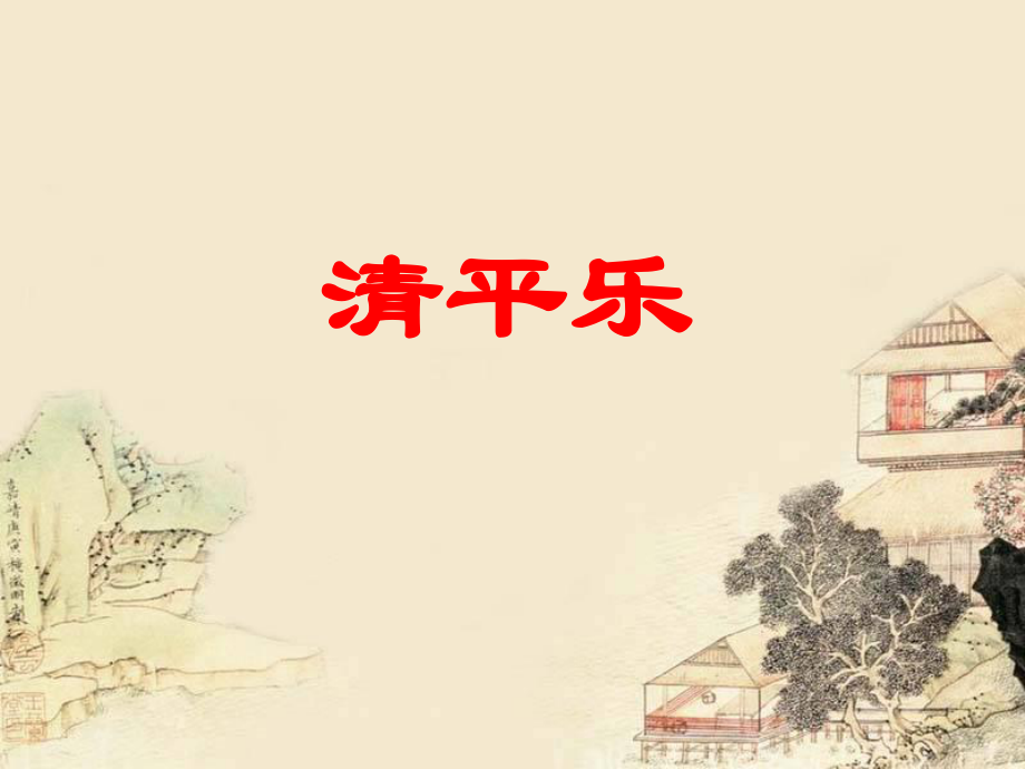 黄庭坚《清平乐》.ppt_第1页