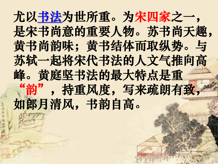 黄庭坚《清平乐》.ppt_第3页