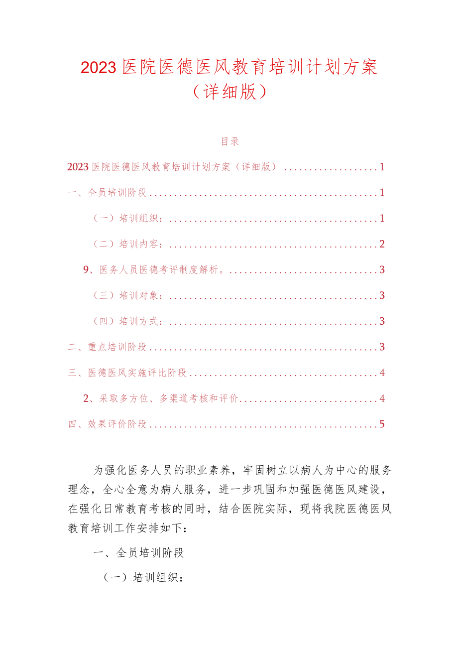 2023医院医德医风教育培训计划方案（详细版）.docx_第1页