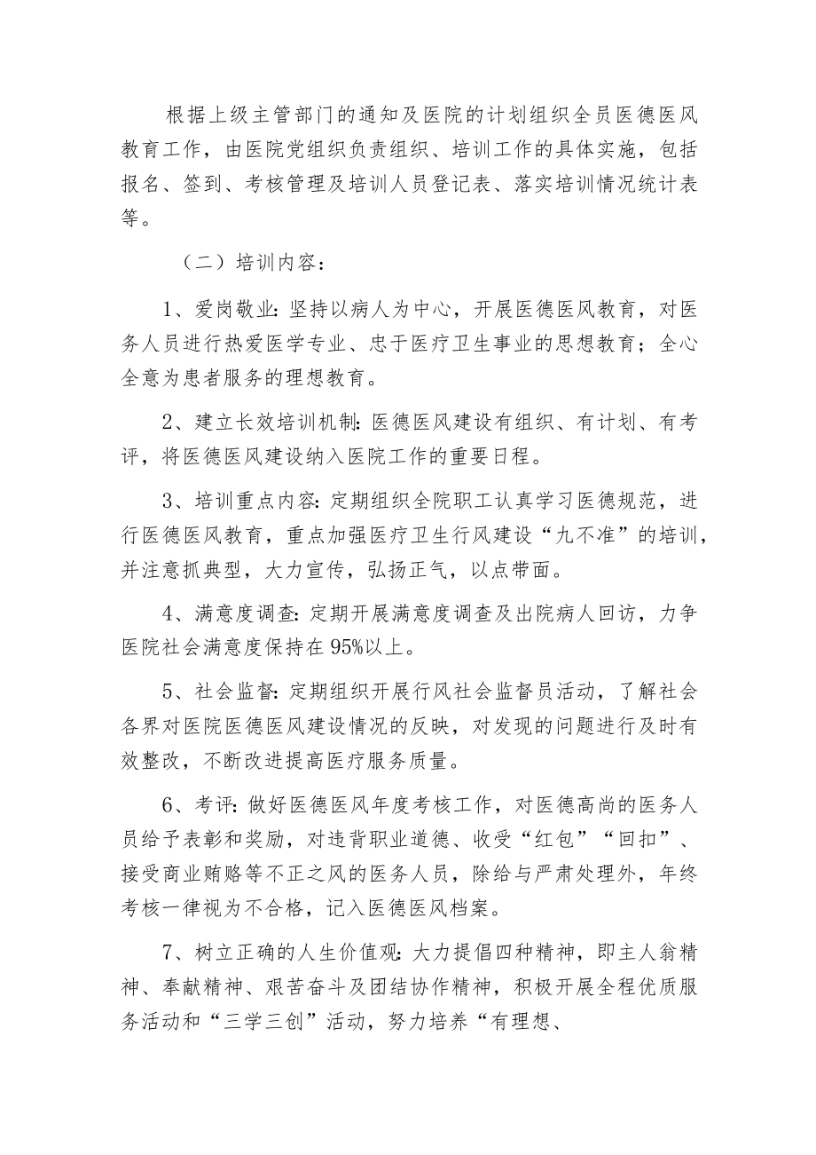 2023医院医德医风教育培训计划方案（详细版）.docx_第2页