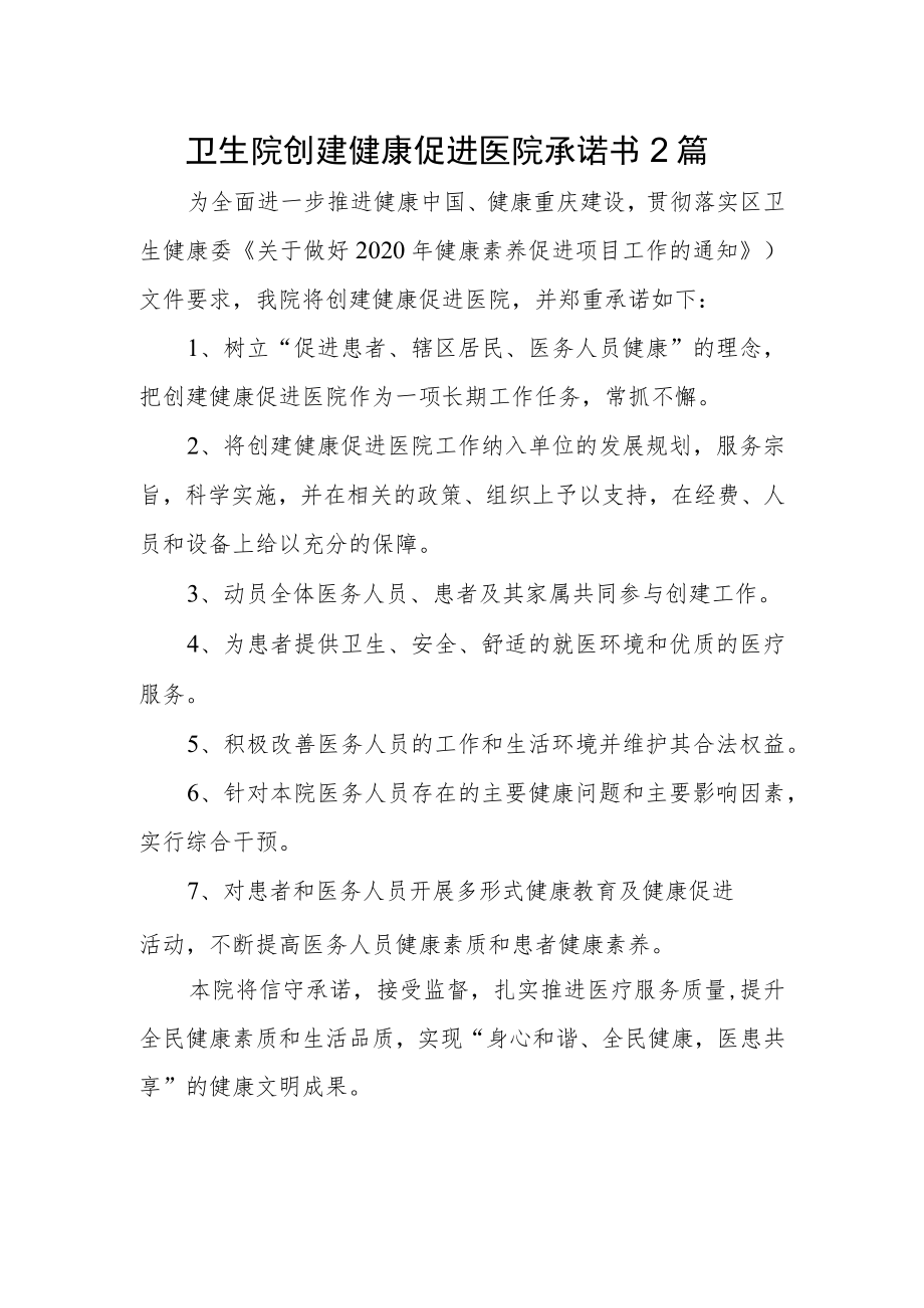 卫生院创建健康促进医院承诺书2篇.docx_第1页