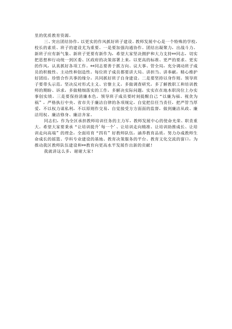 在区教师发展中心干部送岗会议上的讲话.docx_第2页