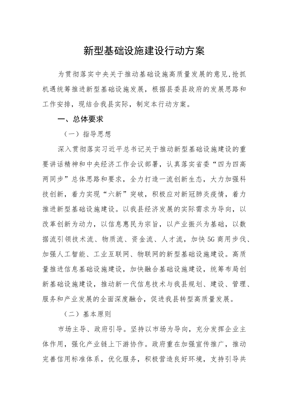 新型基础设施建设行动方案.docx_第1页