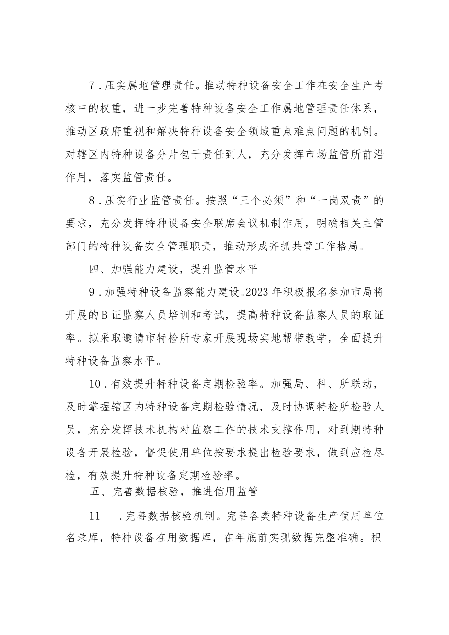 XX区市场监督管理局2023年特种设备安全监察工作要点.docx_第3页