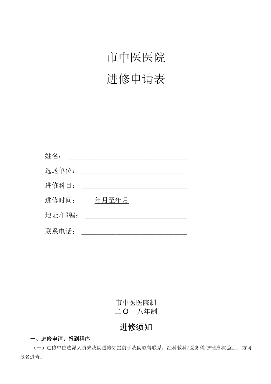 中医院进修申请表.docx_第1页