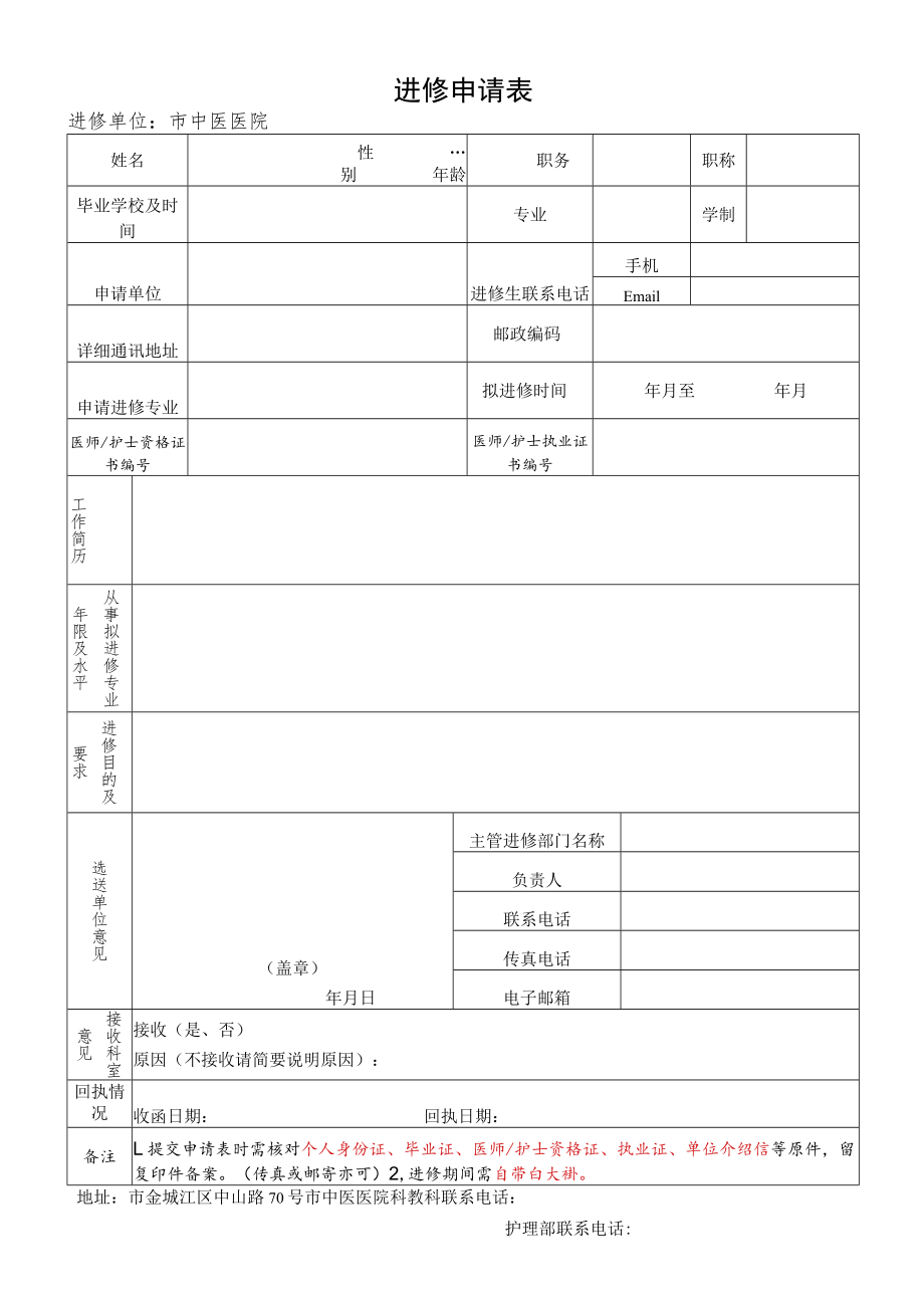 中医院进修申请表.docx_第3页