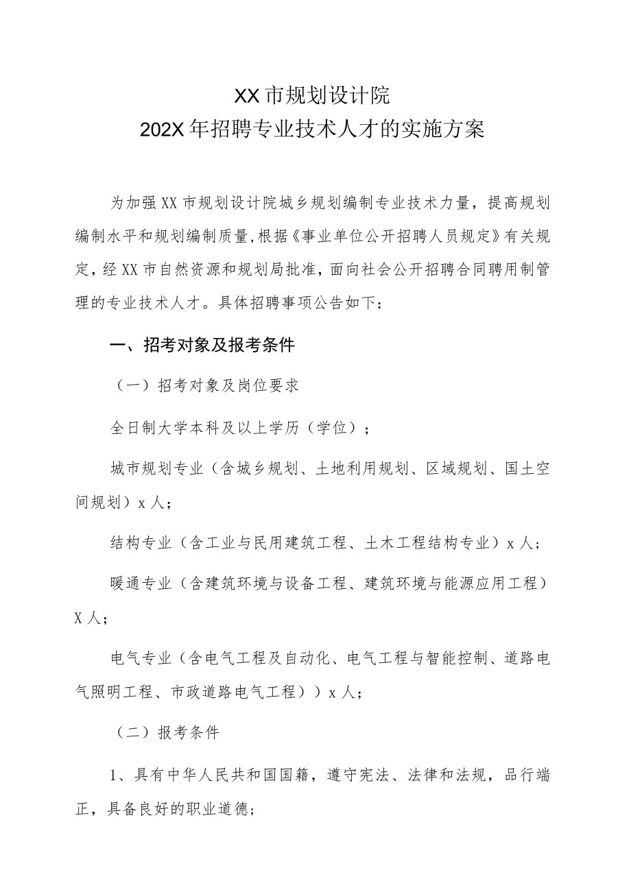 XX市规划设计院202X年招聘专业技术人才的实施方案.docx_第1页