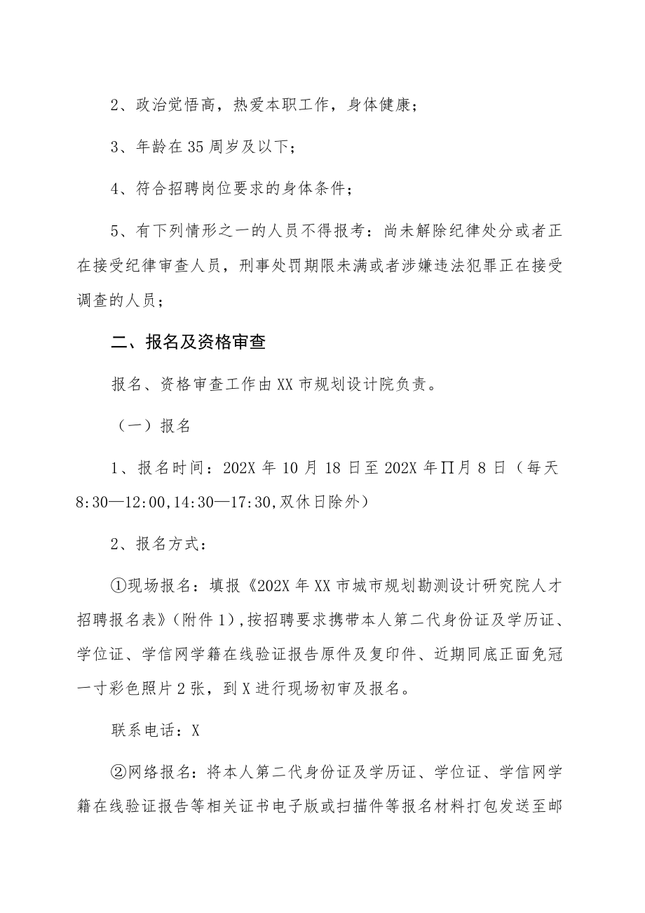 XX市规划设计院202X年招聘专业技术人才的实施方案.docx_第2页