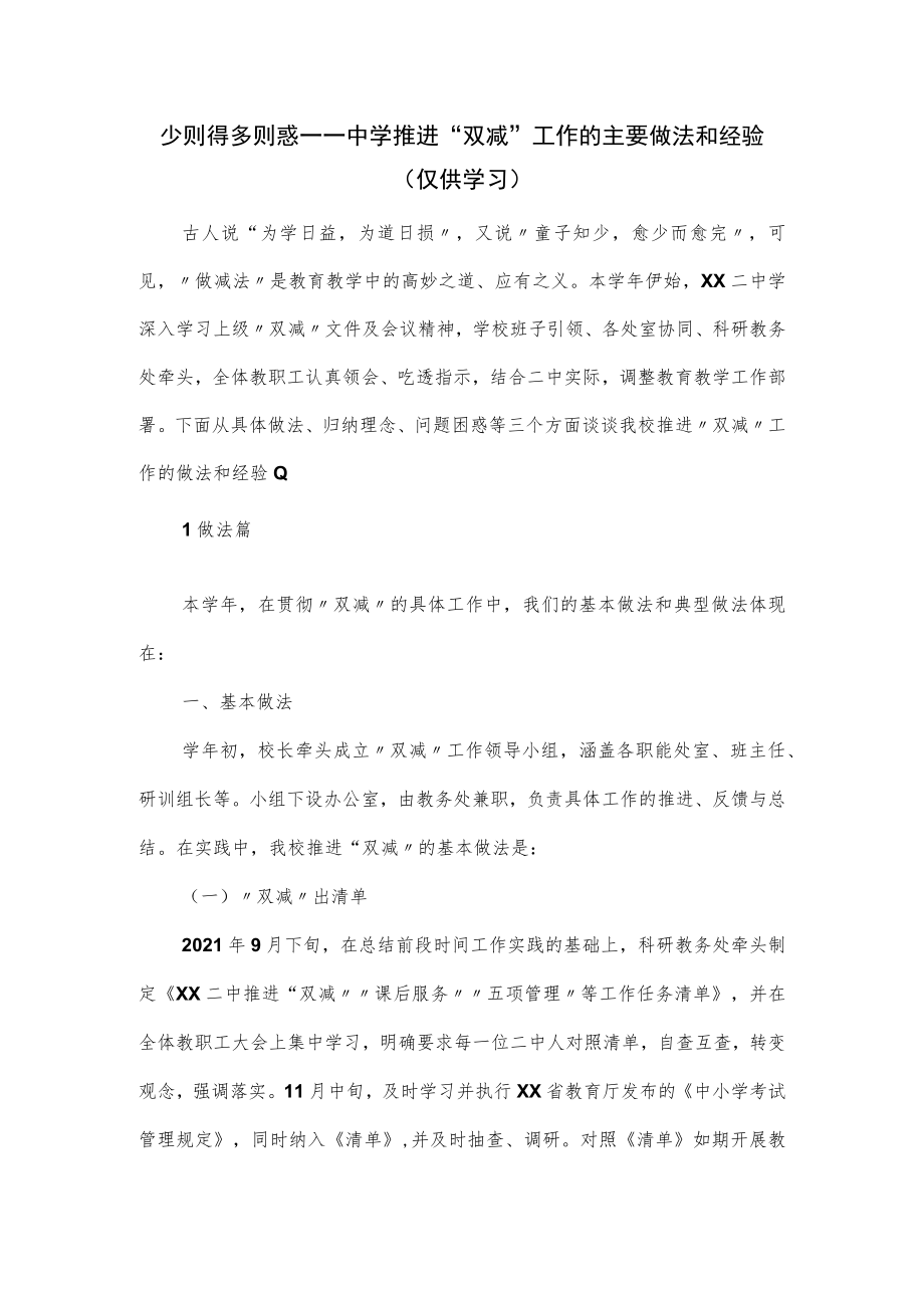 中学推进“双减”工作的主要做法和经验.docx_第1页