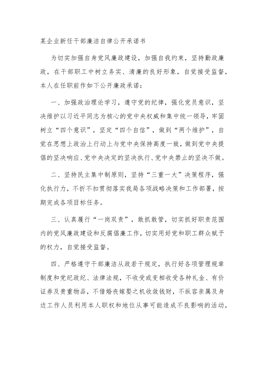 国企新任干部廉洁自律公开承诺书.docx_第1页