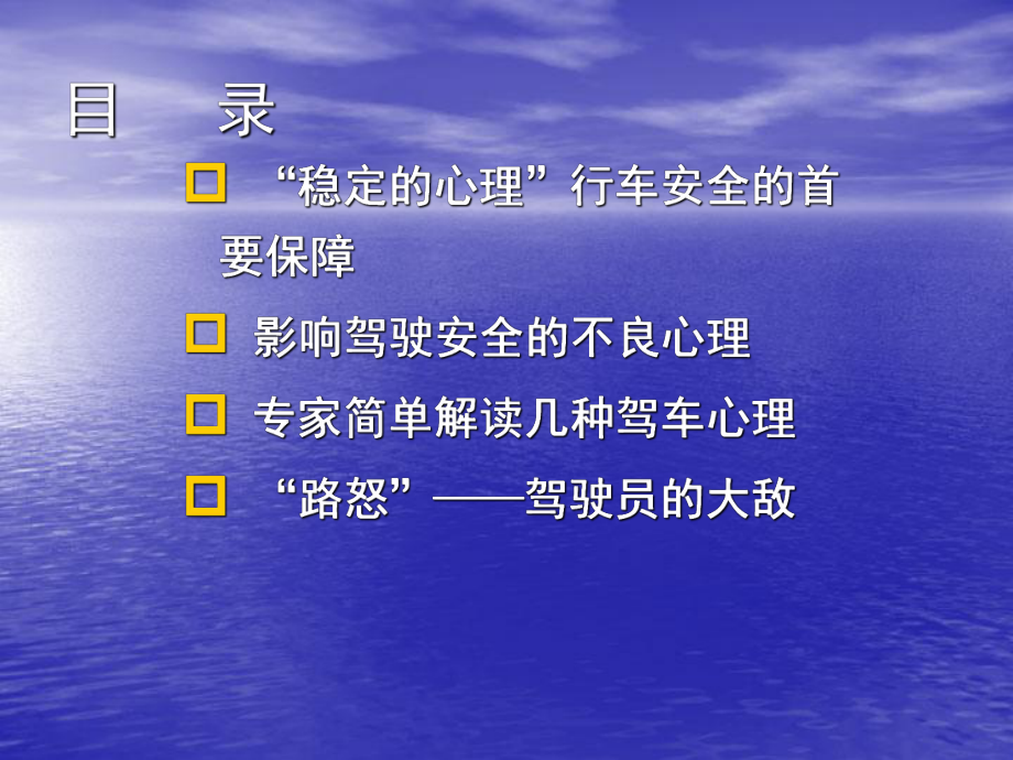 驾驶员心理与行车安全.ppt_第2页